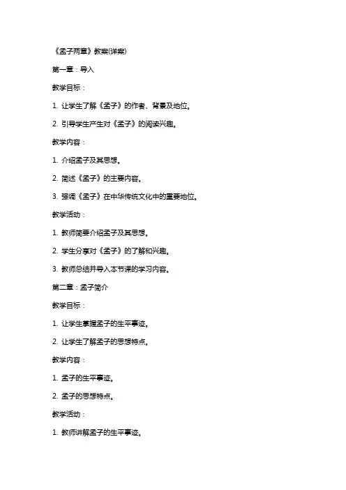 《孟子两章》教案(详案)