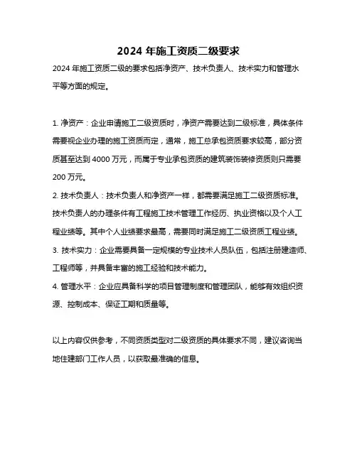 2024年施工资质二级要求