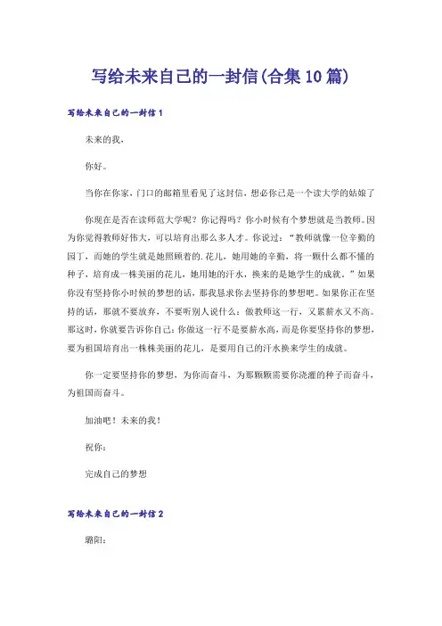 写给未来自己的一封信(合集10篇)