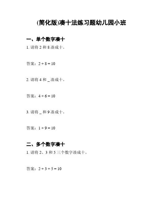(简化版)凑十法练习题幼儿园小班