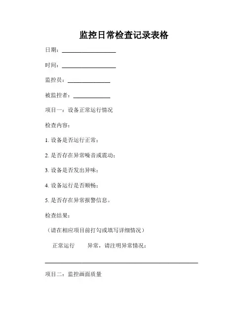 监控日常检查记录表格