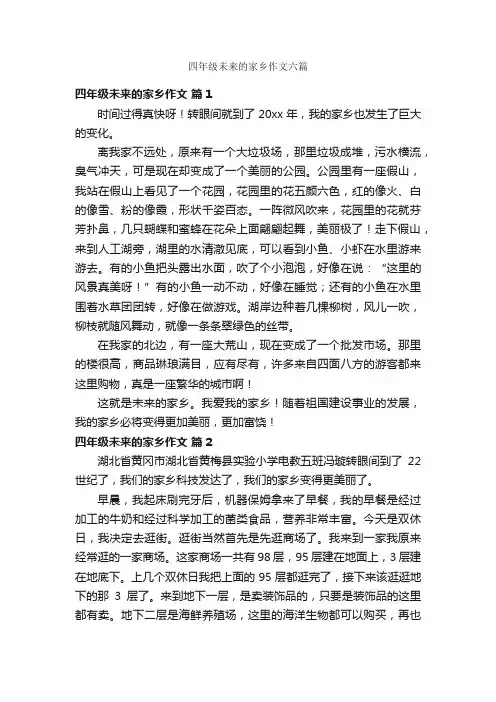四年级未来的家乡作文六篇