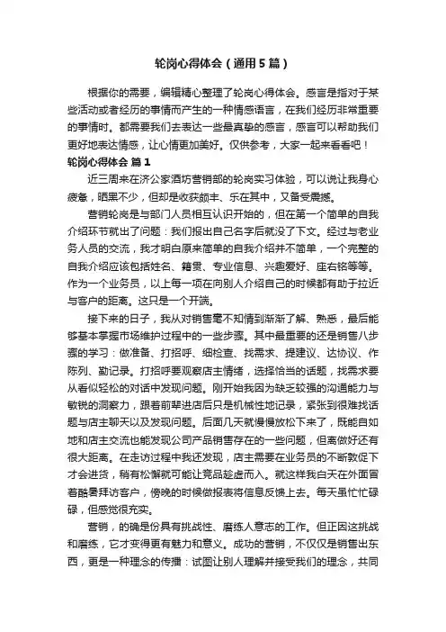 轮岗心得体会（通用5篇）