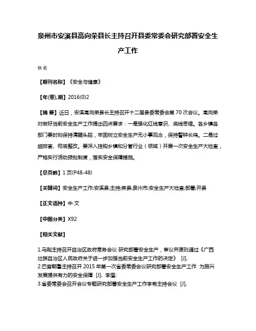 泉州市安溪县高向荣县长主持召开县委常委会研究部署安全生产工作