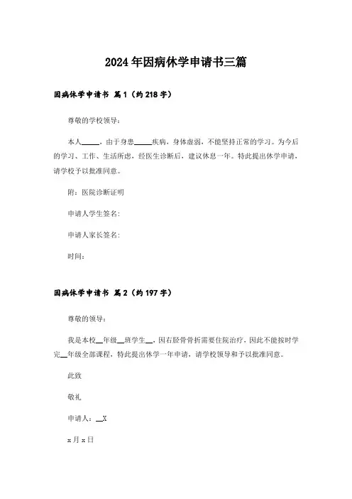2024年因病休学申请书三篇_2