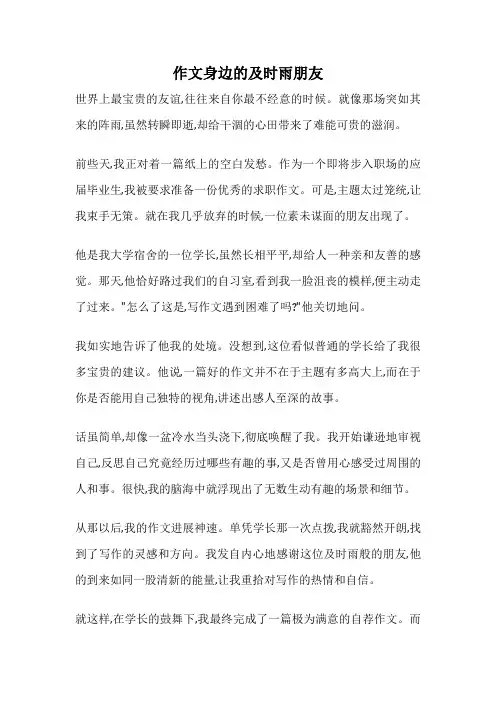作文身边的及时雨朋友