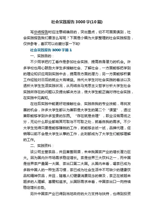 社会实践报告3000字左右（10篇）