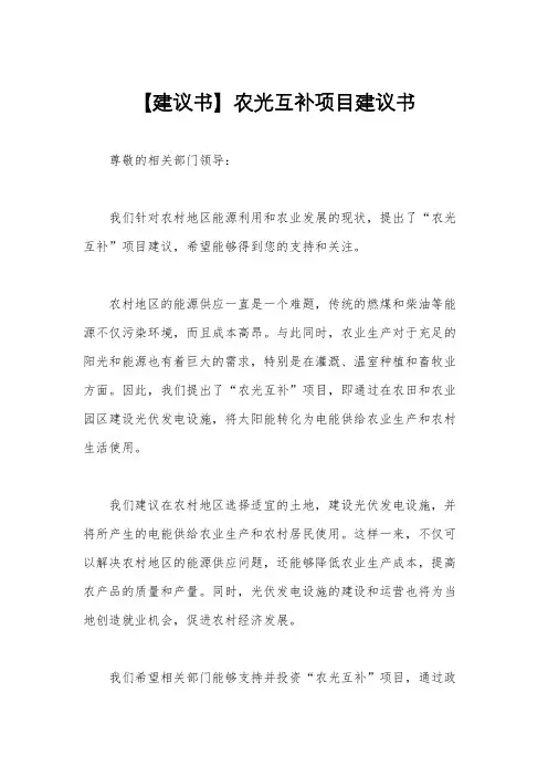 【建议书】农光互补项目建议书