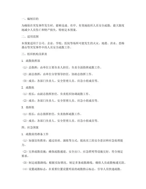 人员安全疏散应急预案