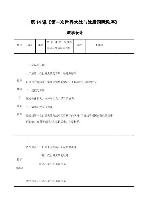 高中历史部编版(2019)必修中外历史纲要(下)教案：第14课 第一次世界大战与战后国际秩序