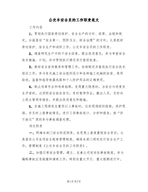 公交车安全员的工作职责范文(3篇)