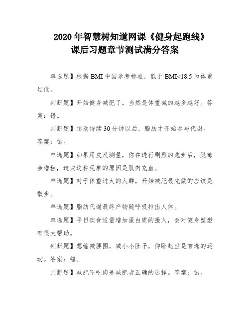 2020年智慧树知道网课《健身起跑线》课后习题章节测试满分答案