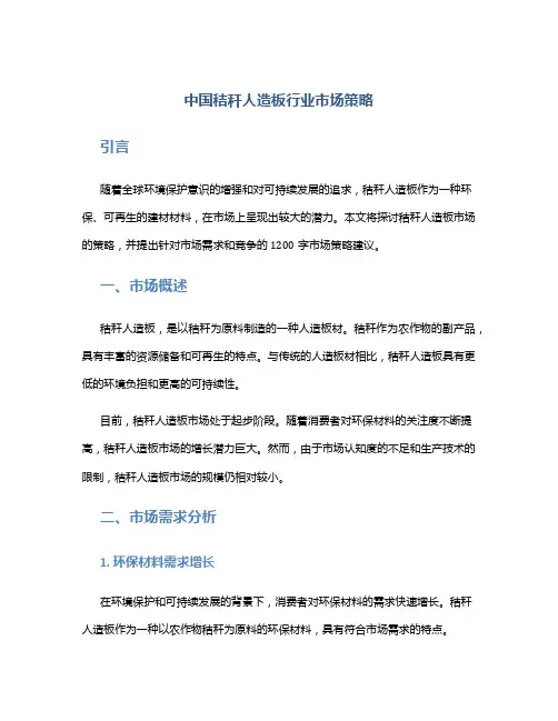 中国秸秆人造板行业市场策略