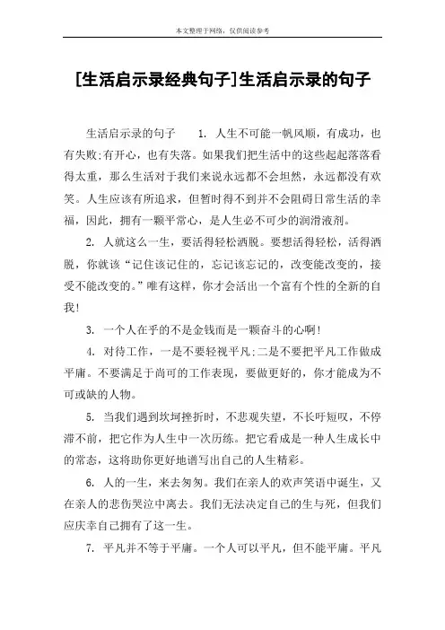 [生活启示录经典句子]生活启示录的句子