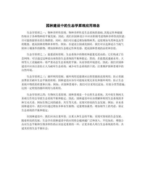园林建设中的生态学原理应用理念