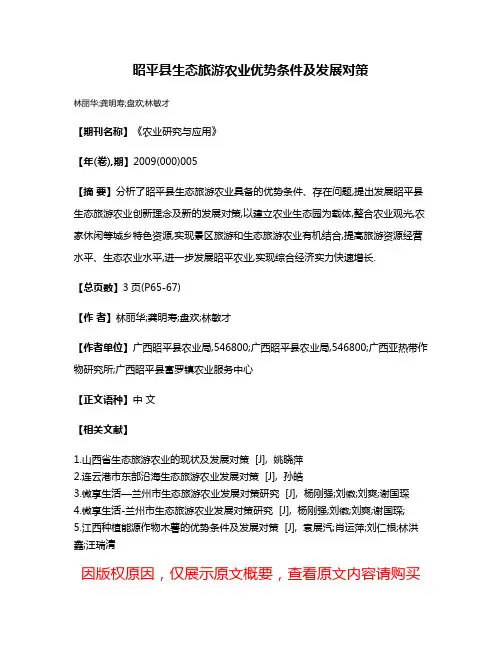 昭平县生态旅游农业优势条件及发展对策