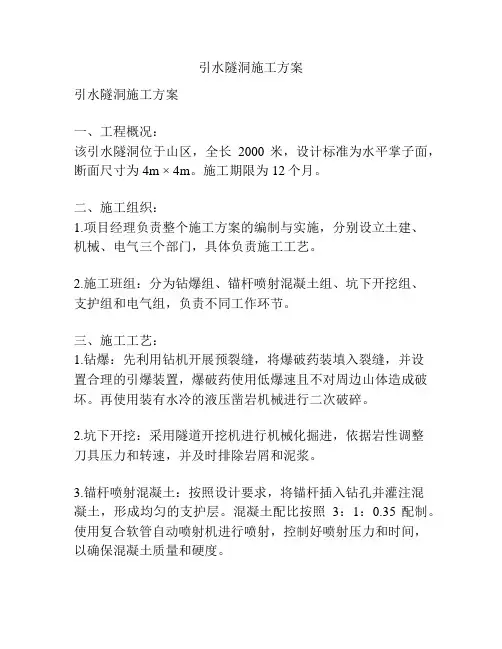 引水隧洞施工方案
