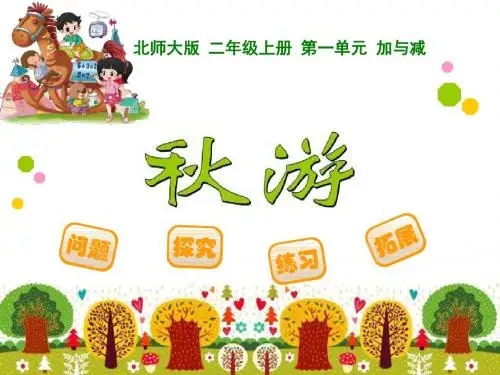 《秋游》加与减PPT课件 (共9张PPT)