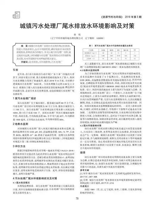 城镇污水处理厂尾水排放水环境影响及对策