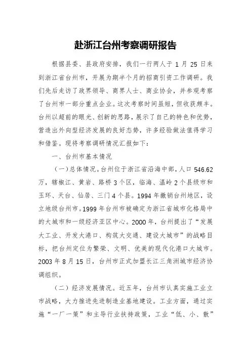 赴浙江台州考察调研报告