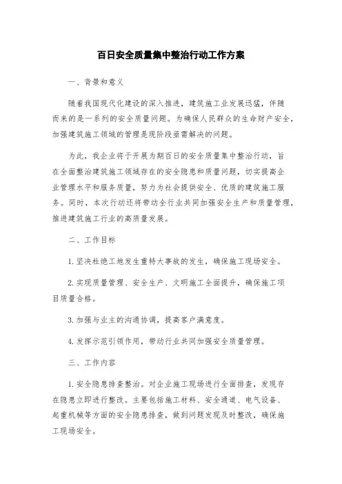 百日安全质量集中整治行动工作方案