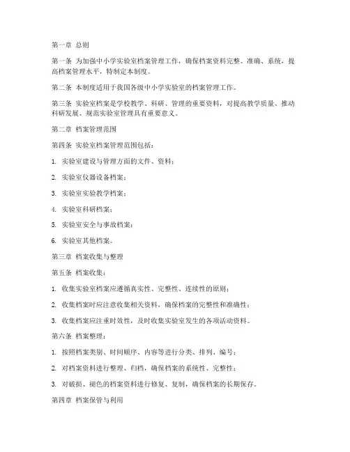 中小学实验室档案管理制度
