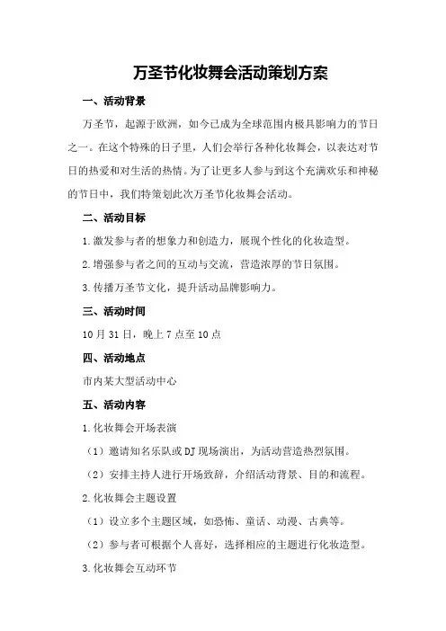 万圣节化妆舞会活动策划方案