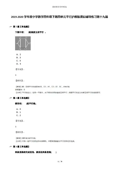 2019-2020学年度小学数学四年级下第四单元平行沪教版课后辅导练习第十九篇