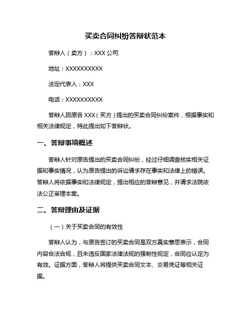 买卖合同纠纷答辩状范本