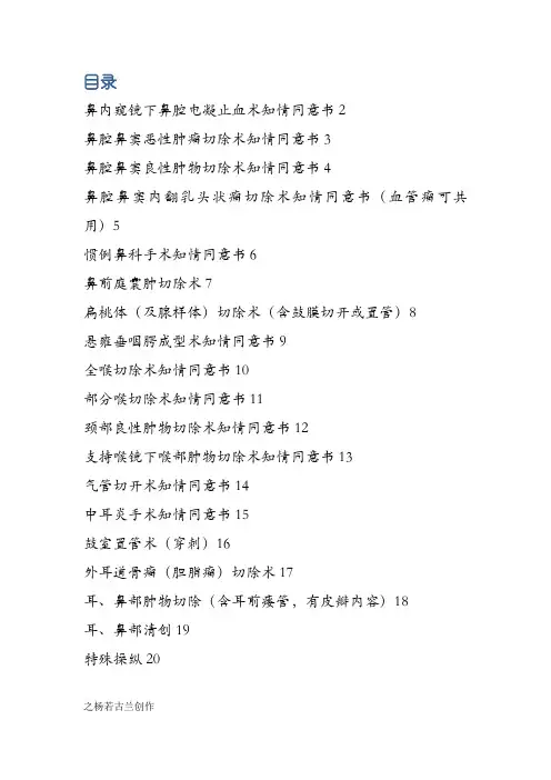 耳鼻咽喉科手术知情同意书(样本)