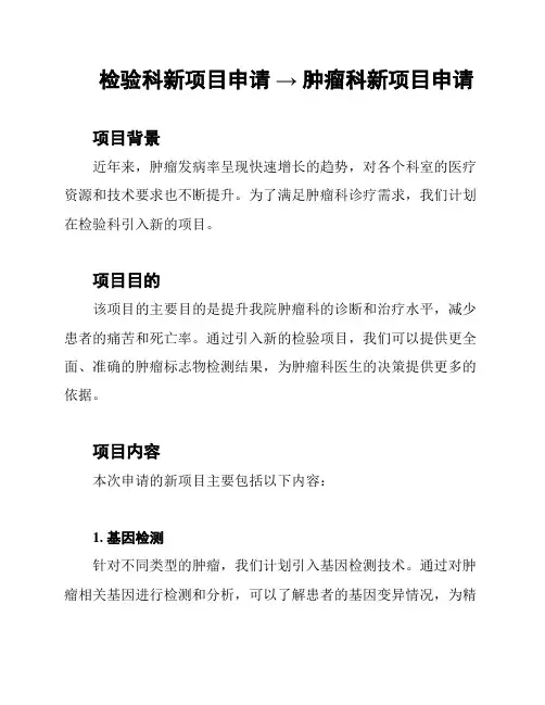 检验科新项目申请 → 肿瘤科新项目申请