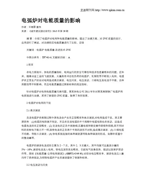 电弧炉对电能质量的影响