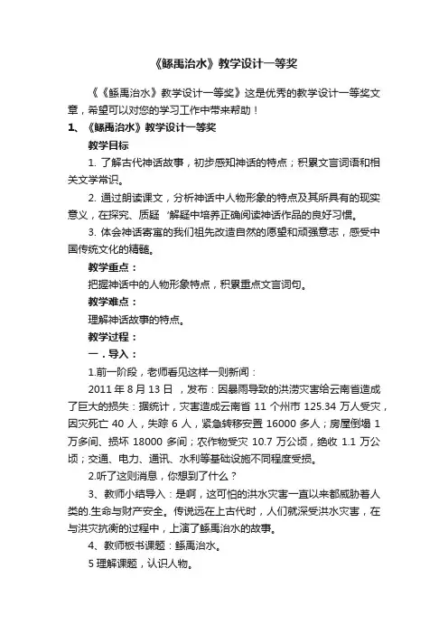 《鲧禹治水》教学设计一等奖