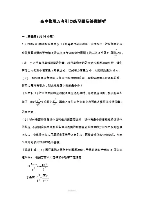 高中物理万有引力练习题及答案解析