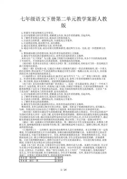 七年级语文下册第二单元教学案新人教版