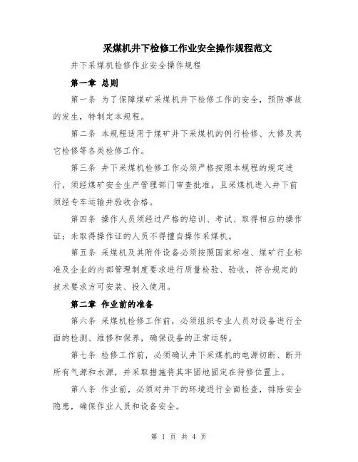 采煤机井下检修工作业安全操作规程范文