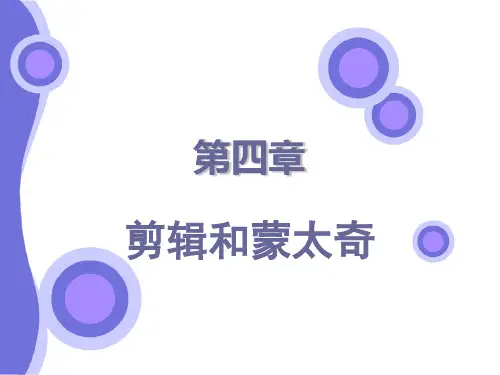 剪辑和蒙太奇