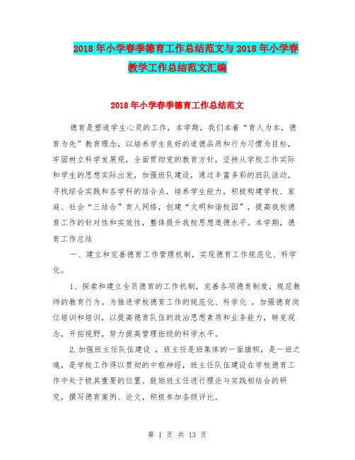 2018年小学春季德育工作总结范文与2018年小学春教学工作总结范文汇编.doc