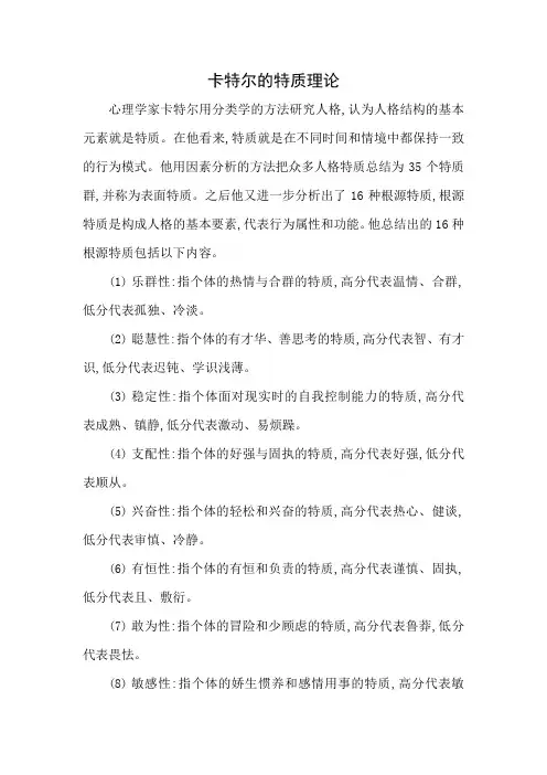 卡特尔的特质理论
