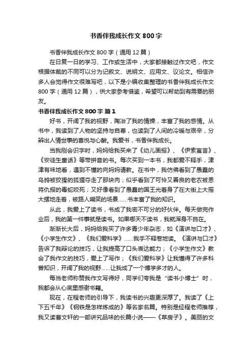 书香伴我成长作文800字（通用12篇）