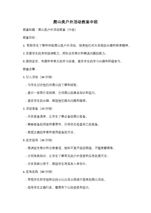 爬山类户外活动教案中班