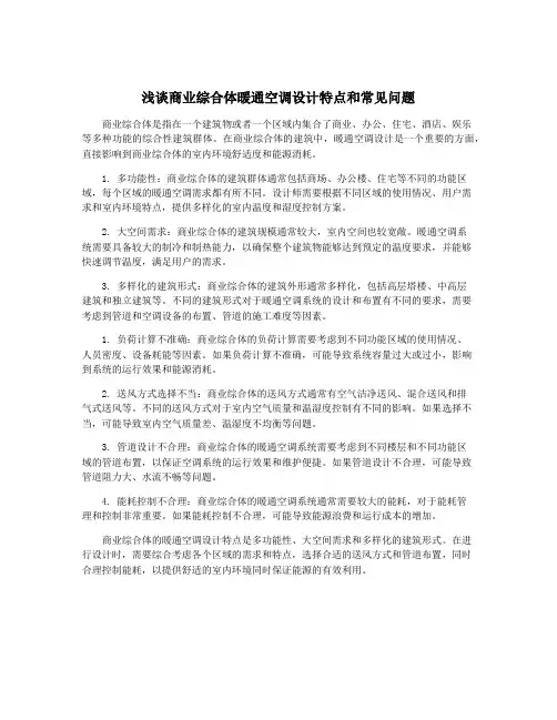 浅谈商业综合体暖通空调设计特点和常见问题