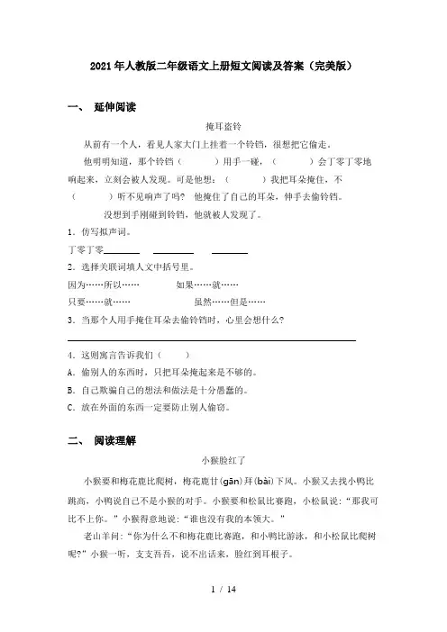 2021年人教版二年级语文上册短文阅读及答案(完美版)