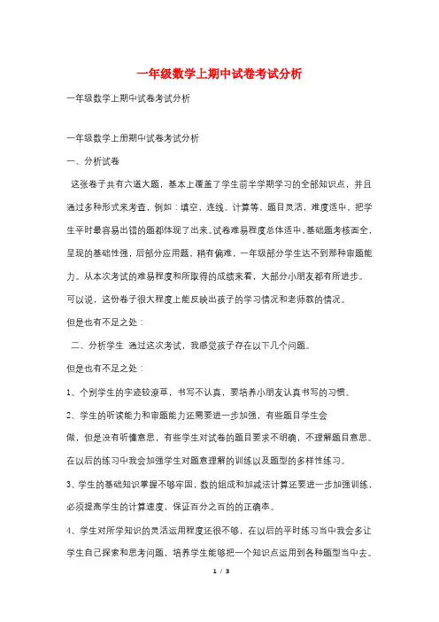 一年级数学上期中试卷考试分析