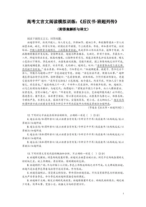 高考文言文阅读模拟训练：《后汉书-班超列传》(附答案解析与译文)