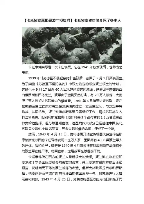 【卡廷惨案真相是波兰报复吗】卡廷惨案资料简介死了多少人