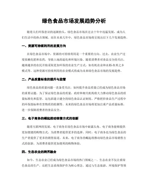 绿色食品市场发展趋势分析