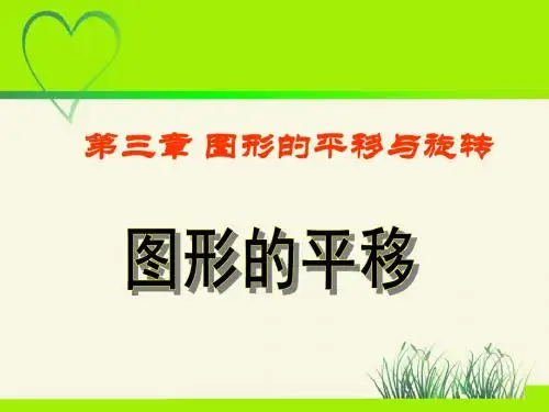 北师大版数学八年级下册 3.1《图形的平移》课件(共36张PPT)
