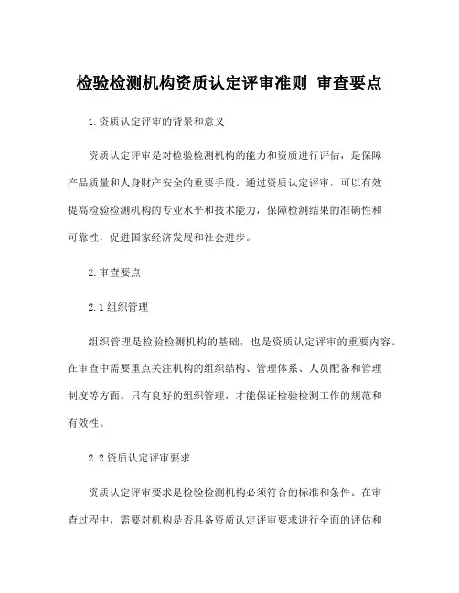 检验检测机构资质认定评审准则 审查要点