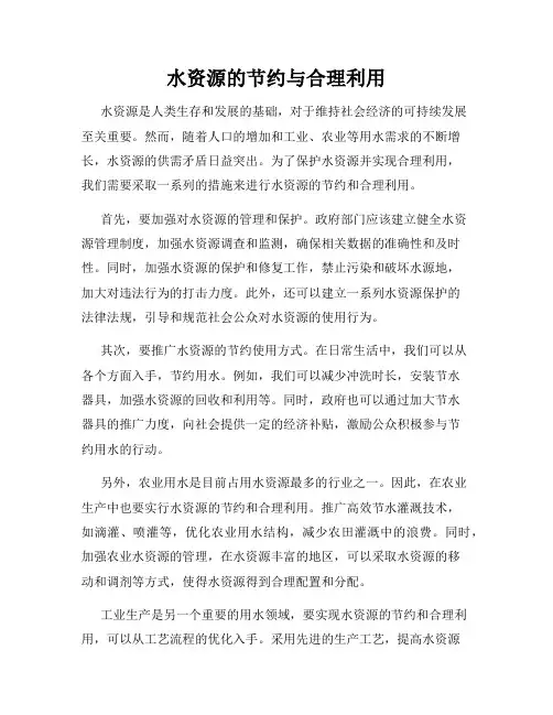 水资源的节约与合理利用